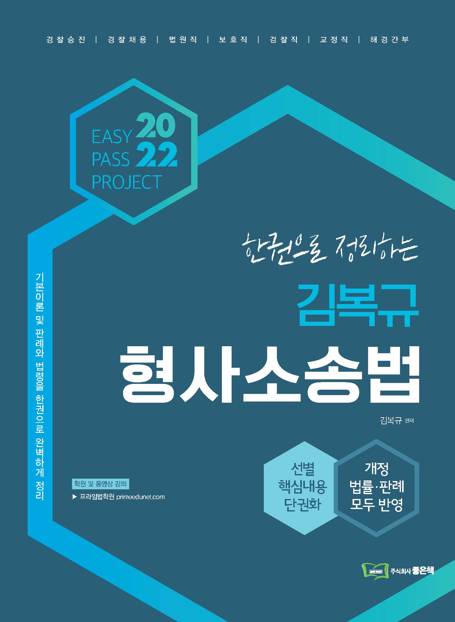 2022 김복규 한권으로 정리하는 형사소송법 (기본서) 책 표지